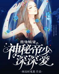 帝少的替身新宠