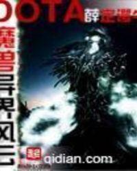魔兽多塔之异世风云免费阅读