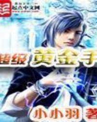 超级黄金手短剧完整版