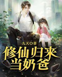 修仙归来当奶爸妖娆仙子