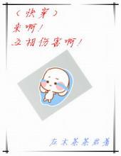 来啊!互相伤害啊晋江双替身