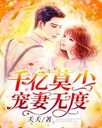 千亿狂妻慕少乖乖就宠