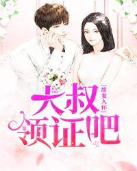 甜妻来袭大叔请节制