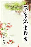东宫宠妻日常重生