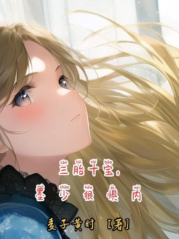 一胎三宝墨少喜当爹全文