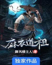 麻衣道祖5个女主都是谁