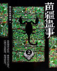 苗疆蛊事2蛇仙儿