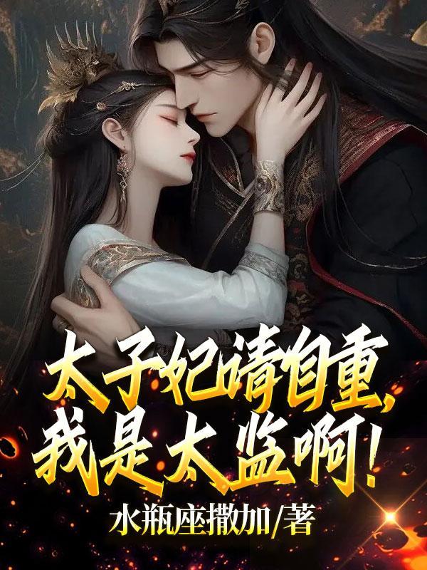 太子妃重生清