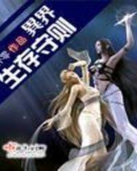 异界生存守则好看吗