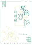 琴韵悠扬怎么写