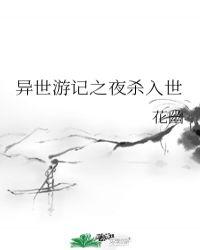 异世游免费阅读