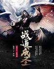 战道成圣漫画免费下拉式