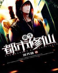 重生都市修仙漫画免费观看下拉式