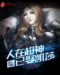 超神之娶了凯莎