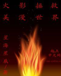 火影世界的救世主