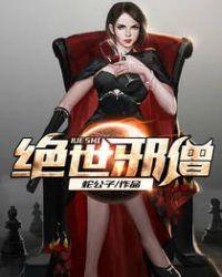绝世邪僧在火影全文阅读