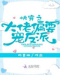 快穿之大佬偏要宠反派 百度