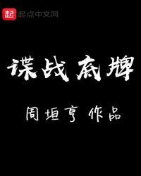 谍战底牌演员名单