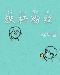 中国的铁杆粉丝是哪个国家