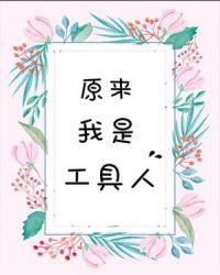 原来我是工具人怎么回复