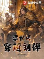 李世民穿越刘禅 全文