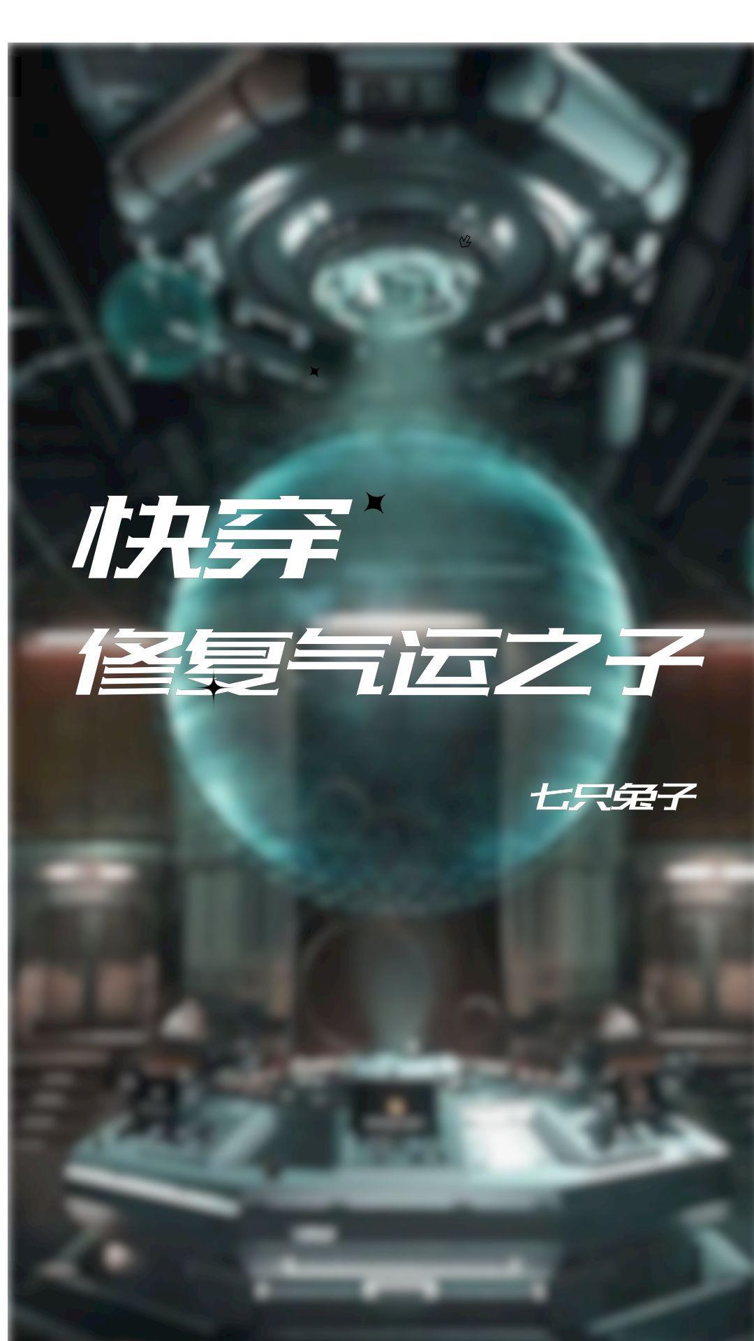 快穿系统修复中