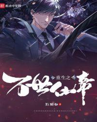 重生之万世仙帝 五加参楚云飞