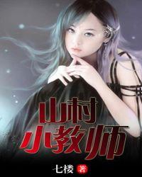 山村小教师之新没头脑和不高兴