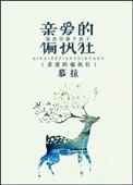 亲爱的偏执狂娱乐圈简介