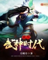 重生之武神大主播