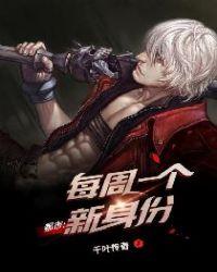 都市每周一个新身份死尸