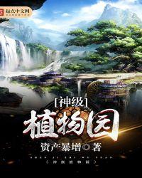 超神植物园笔趣阁