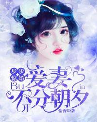 步步惊婚宠妻入骨