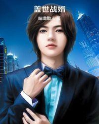 盖世战婿短剧51