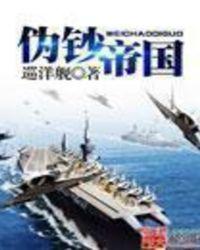 伪钞制造者完整版