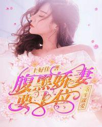 重生娇妻腹黑老公撩上瘾