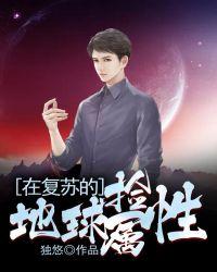地球复苏类的玄幻
