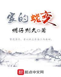 家的蜕变文案