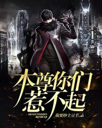 本尊不高兴