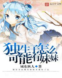 独生子女为什么好