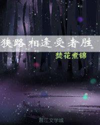 狭路相逢的出处