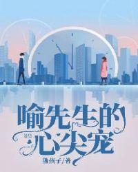 喻先生的心头宝txt