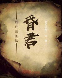 我在三国做昏君免费阅读