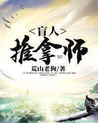 盲人推拿师傅好找吗
