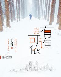 谁可相依什么意思