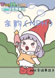 余韵(NPH)作者业余搞黄选手