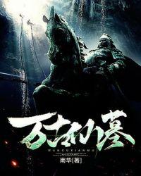 万古仙尊介绍