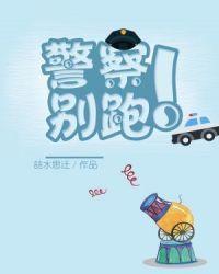 警察别跑漫画原名