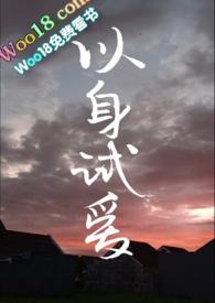 以身试爱博君一笑