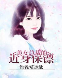 美女总裁的近身保镖天马星空全文